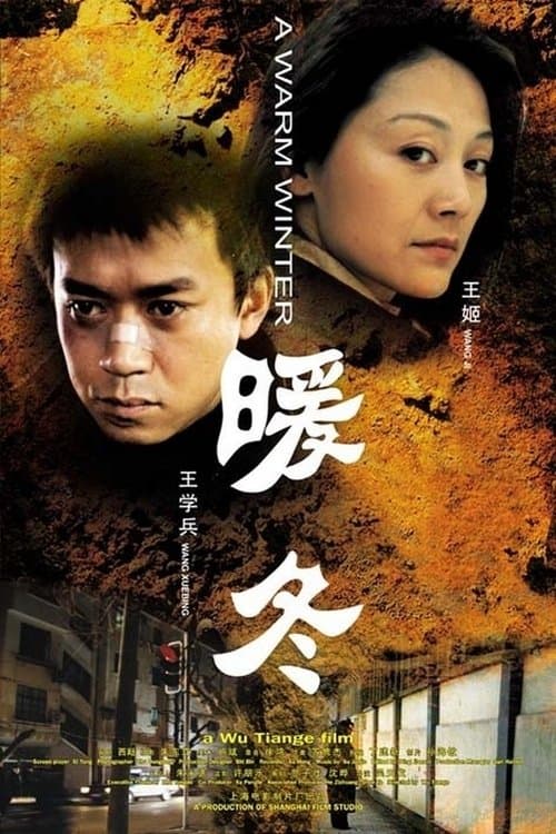 暖冬 poster