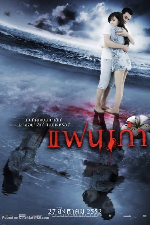 แฟนเก่า poster