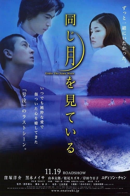 同じ月を見ている poster