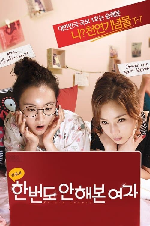 한 번도 안 해본 여자 poster