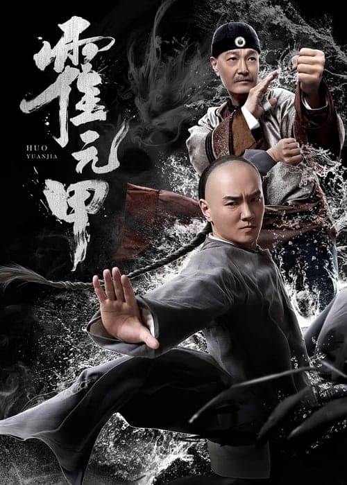 霍元甲 poster