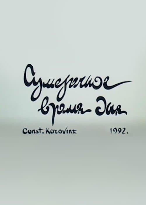 Сумеречное время дня poster