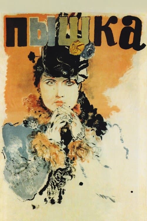 Пышка poster