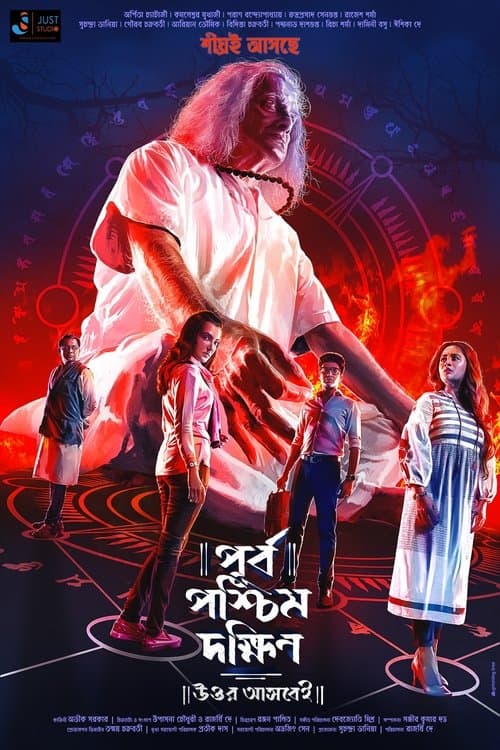 পূর্ব পশ্চিম দক্ষিণ উত্তর আসবেই poster