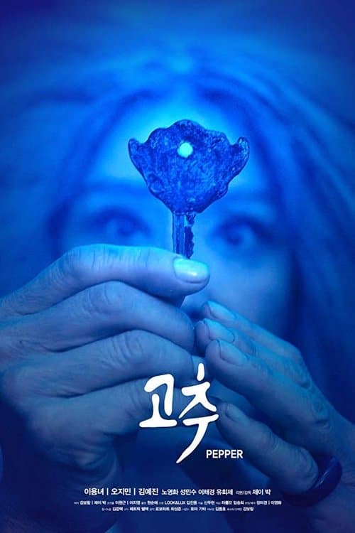 고추 poster