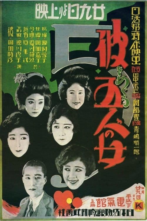 彼をめぐる五人の女 poster