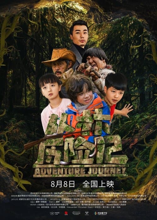 丛林历险记 poster