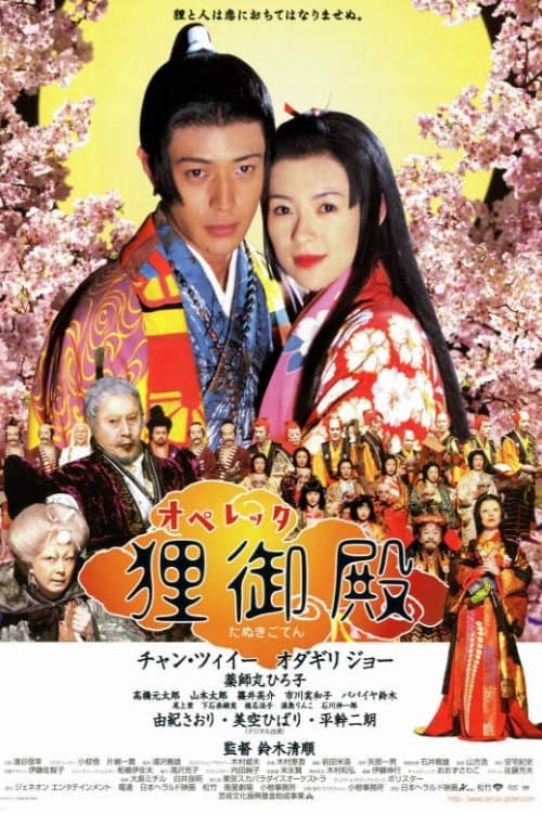 オペレッタ狸御殿 poster