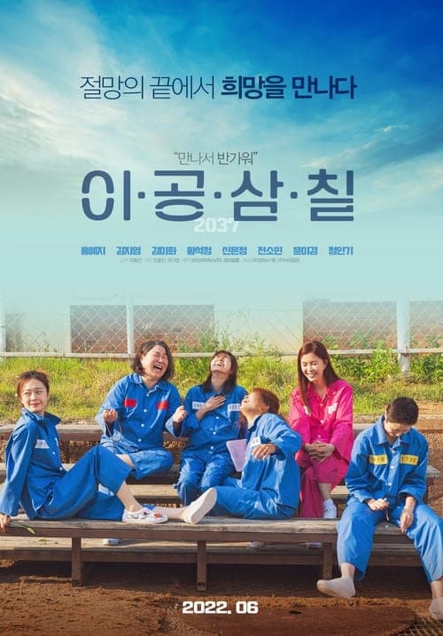 이공삼칠 poster
