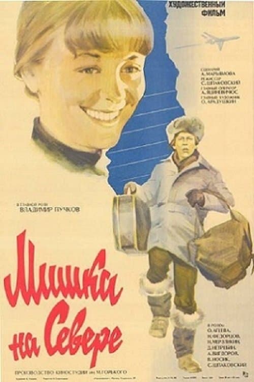 Мишка на Севере poster