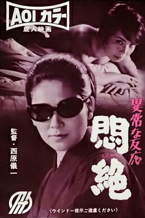 異常な反応 悶絶 poster