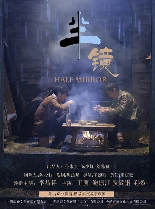 半镜 poster