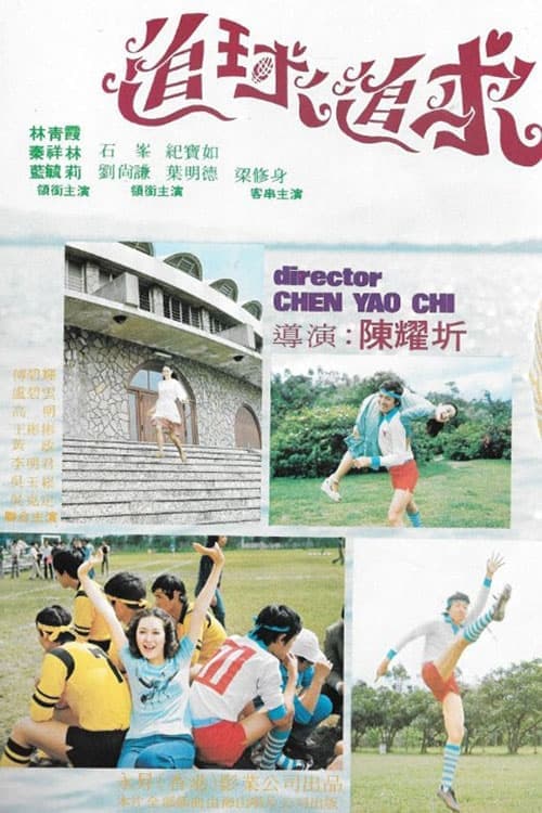 追球追求 poster