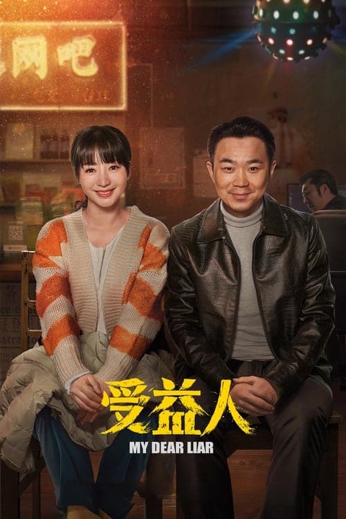 受益人 poster