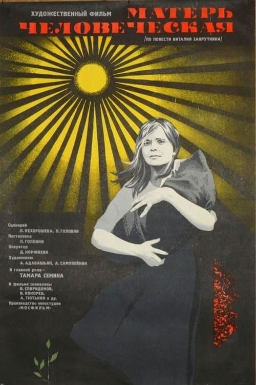 Матерь человеческая poster