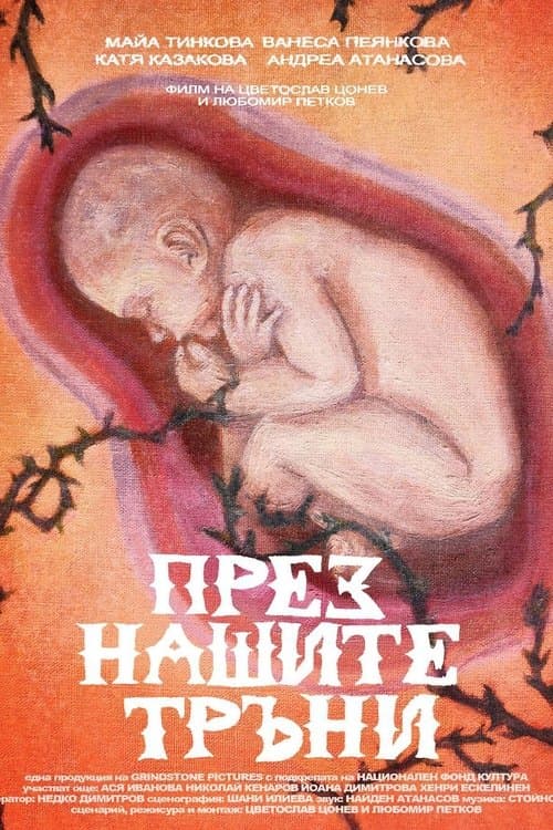 През Нашите Тръни poster