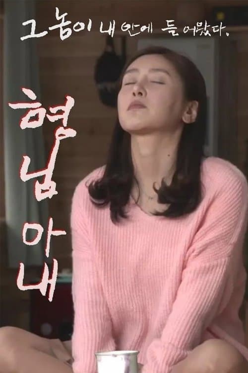 형님 아내 poster
