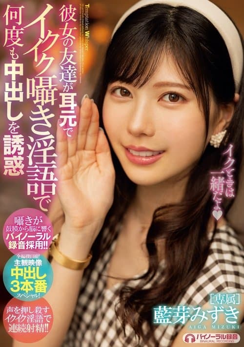 彼女の友達が耳元でイクイク囁き淫語で何度も中出しを誘惑 藍芽みずき poster
