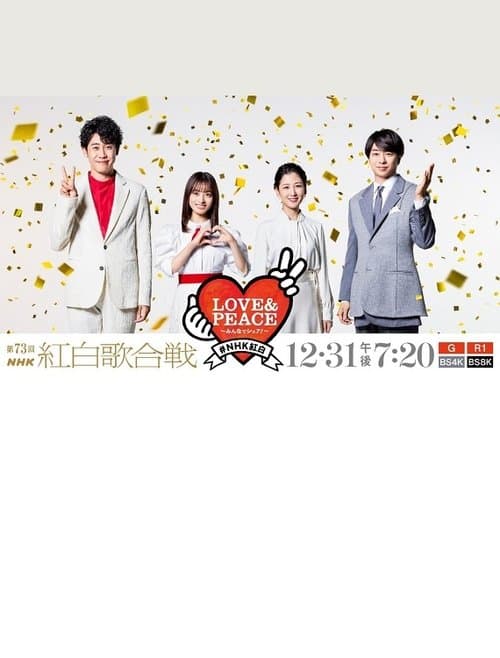 第73回NHK紅白歌合戦 poster