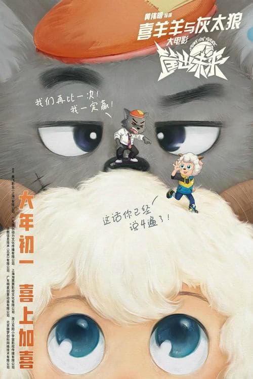 喜羊羊与灰太狼之筐出未来 poster