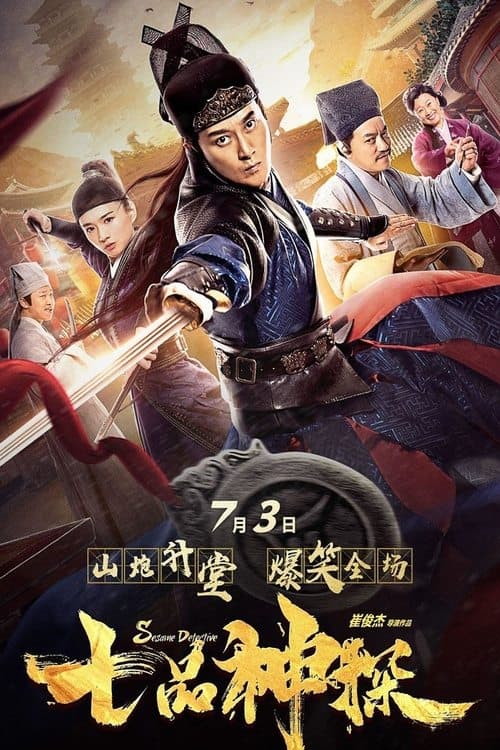 七品神探 poster