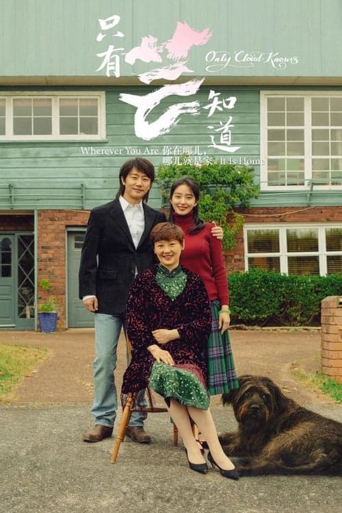 只有芸知道 poster