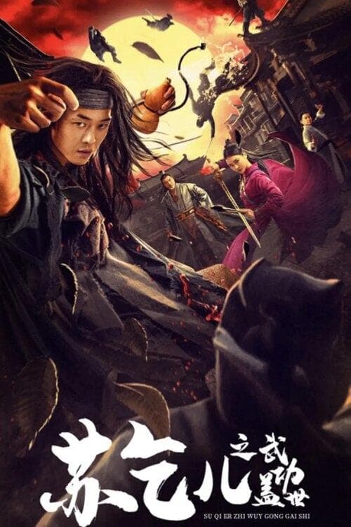 苏乞儿之武功盖世 poster