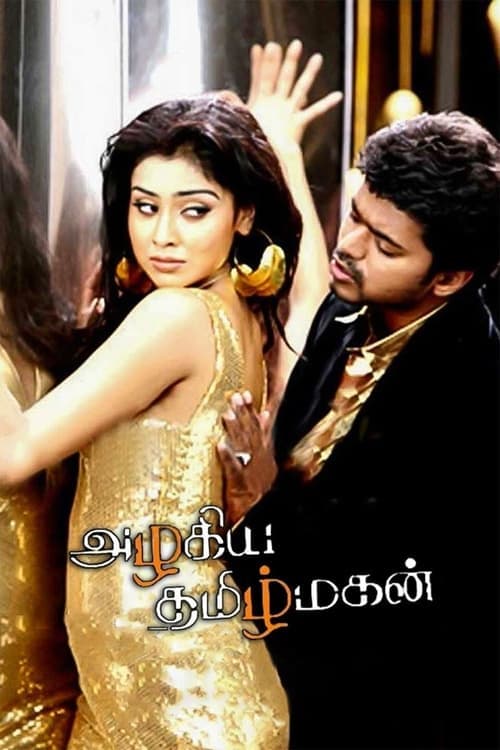 அழகிய தமிழ் மகன் poster