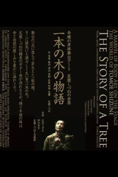 一本の木の物語 poster