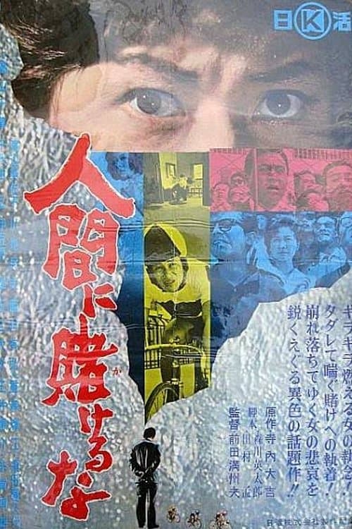 人間に賭けるな poster
