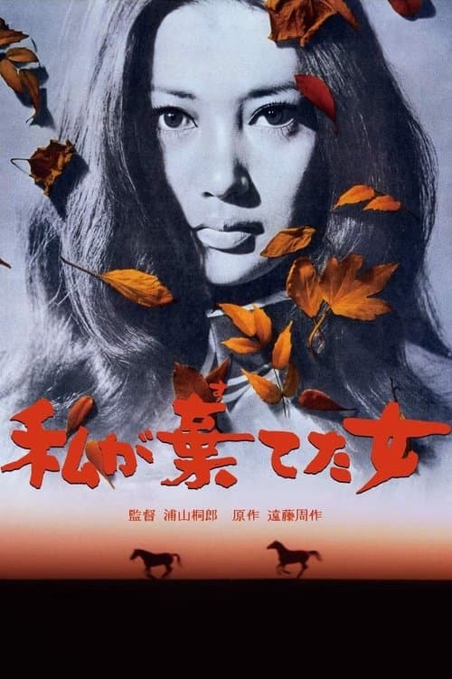私が棄てた女 poster