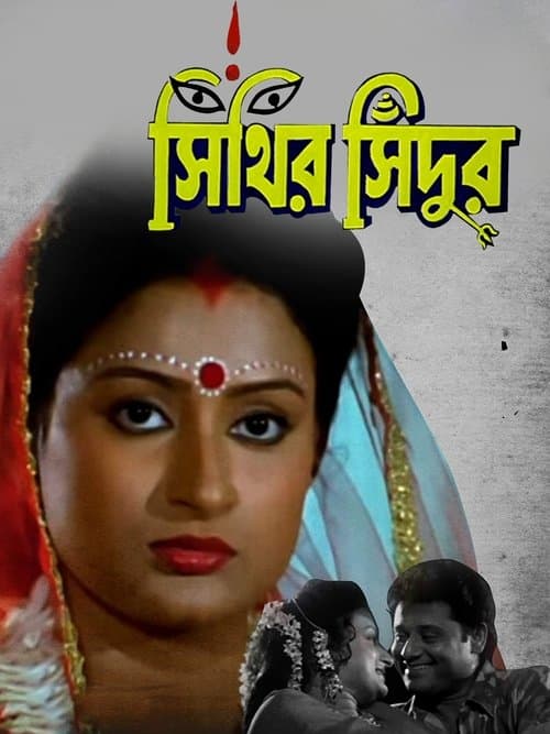 সিঁথির সিঁদুর poster