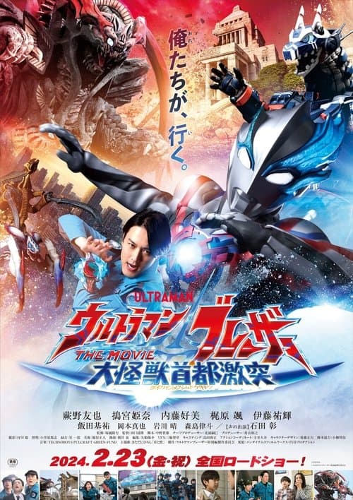 ウルトラマンブレーザー THE MOVIE 大怪獣首都激突 poster