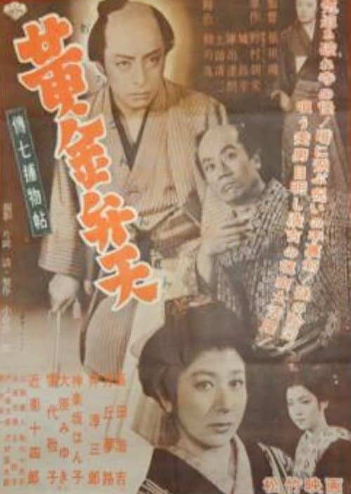 伝七補物帖　黄金弁天 poster