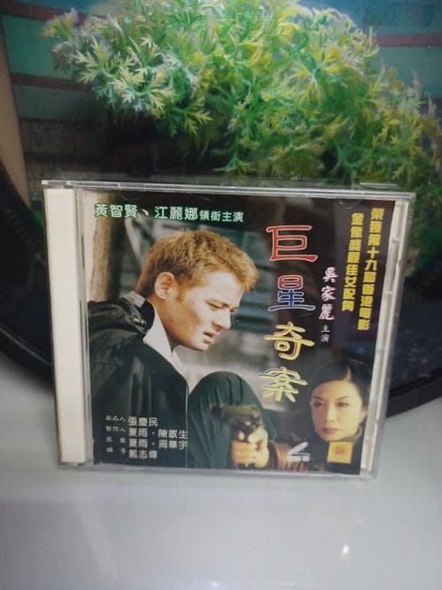 巨星奇案 poster