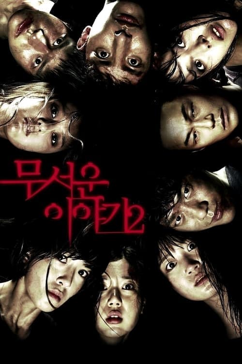 무서운 이야기 2 poster