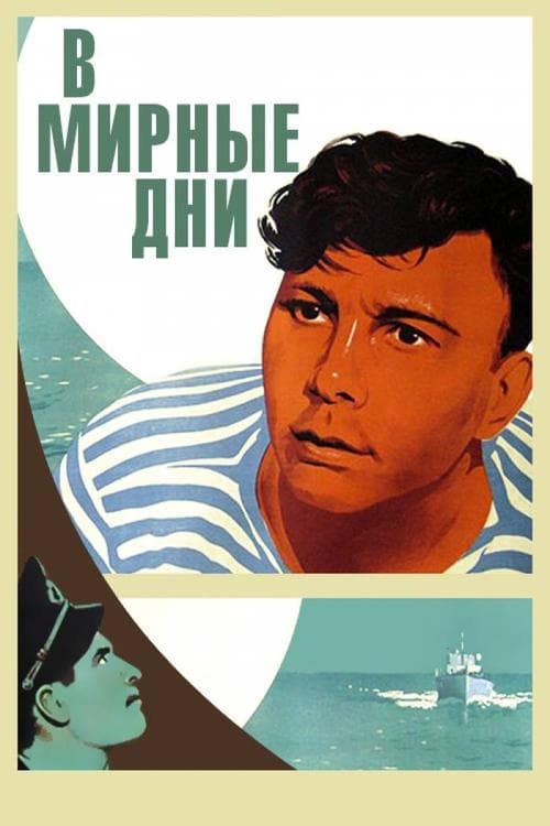 В мирные дни poster
