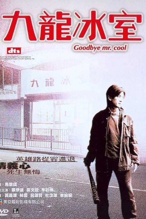 九龍冰室 poster