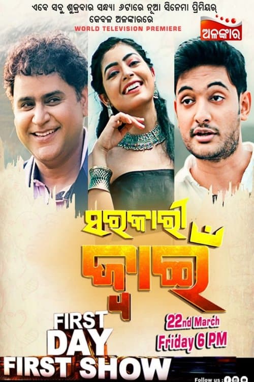 ସରକାରୀ ଜ୍ୱାଇଁ poster