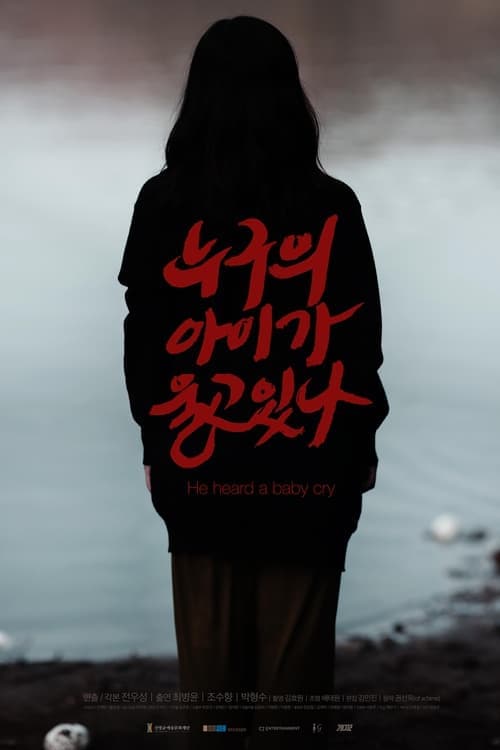 누구의 아이가 울고 있나 poster