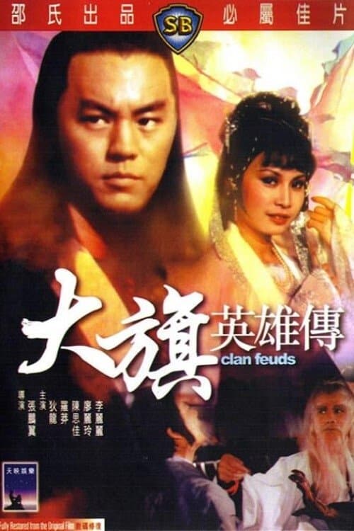大旗英雄傳 poster