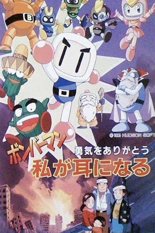 ボンバーマン 勇気をありがとう 私が耳になる poster