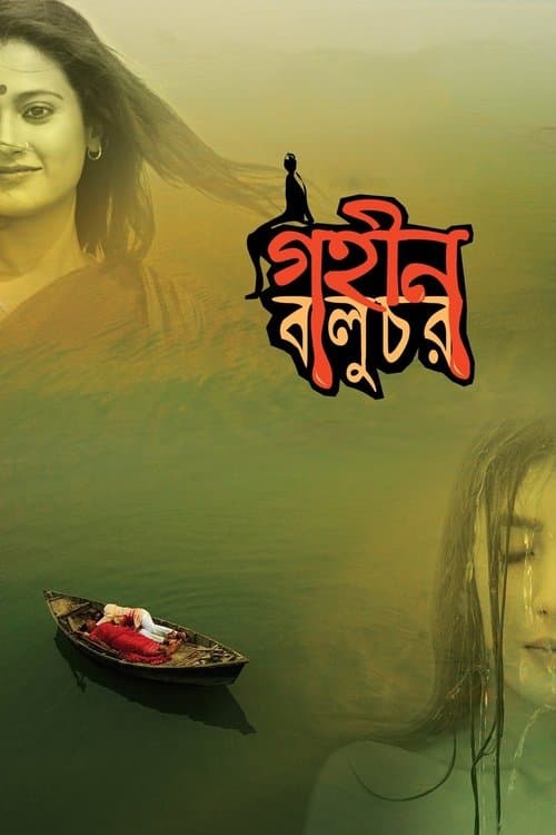 গহীন বালুচর poster