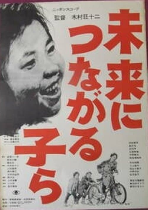未来につながる子ら poster