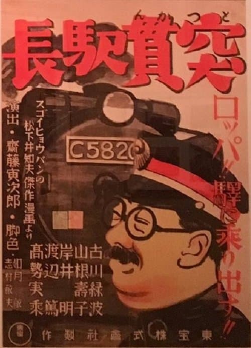 突貫驛長 poster