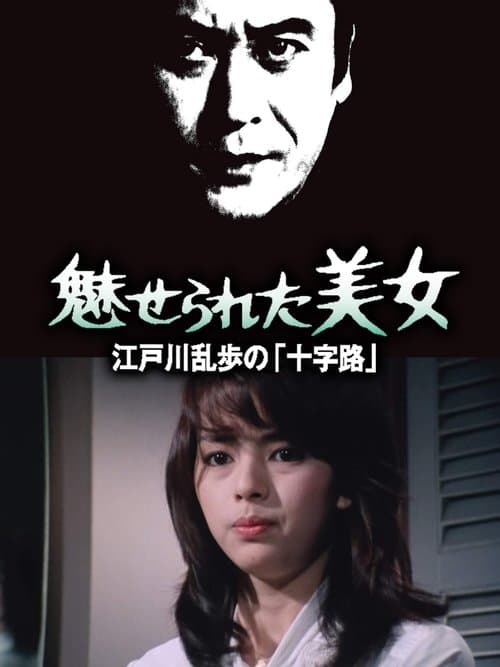 江戸川乱歩シリーズ 魅せられた美女 poster