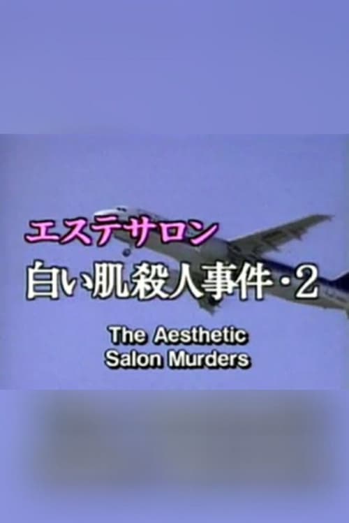 エステサロン白い肌殺人事件2 poster