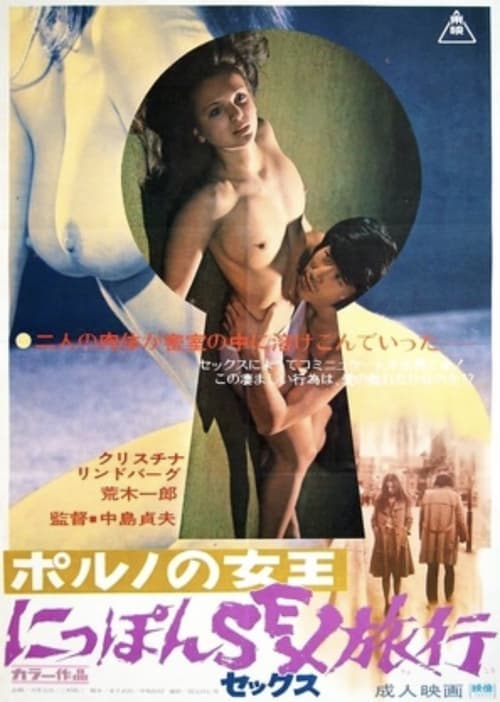 ポルノの女王 にっぽんSEX旅行 poster