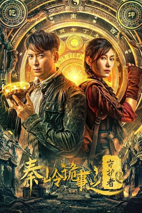 秦岭诡事之守护者 poster