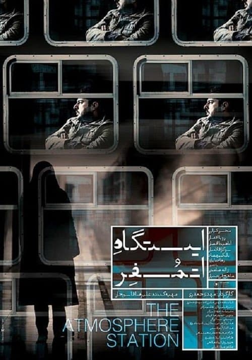 ایستگاه اتمسفر poster